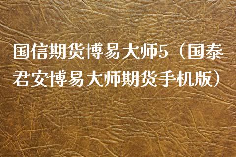 国信期货5（期货手机版）_https://www.gnhpgy.com_德指期货_第1张
