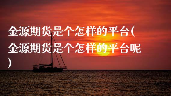 金源期货是个怎样的平台(金源期货是个怎样的平台呢)_恒指期货_第1张_公牛期货直播室 金源期货是个怎样的平台(金源期货是个怎样的平台呢)_https://www.gnhpgy.com_恒指期货_第1张