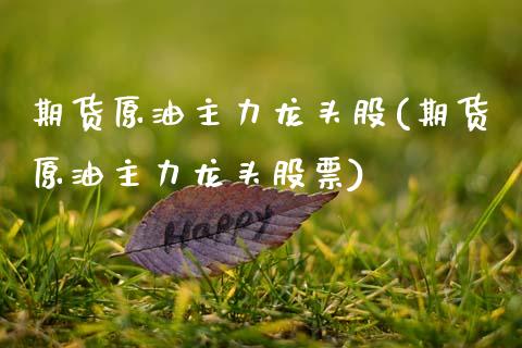 期货原油主力龙头股(期货原油主力龙头股票)_原油期货_第1张_公牛期货直播室 期货原油主力龙头股(期货原油主力龙头股票)_https://www.gnhpgy.com_原油期货_第1张