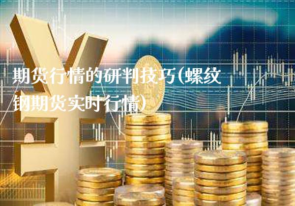 期货行情的研判技巧(螺纹钢期货实时行情)_https://www.gnhpgy.com_纳指期货_第1张