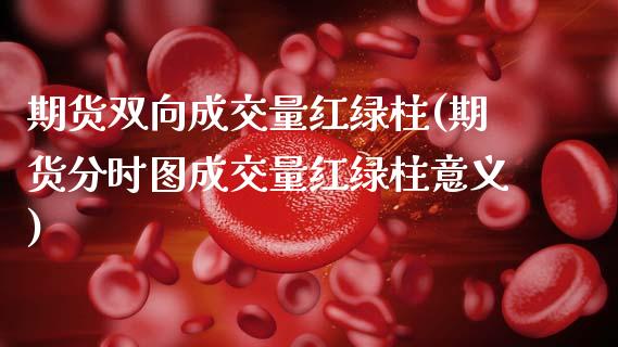期货双向成交量红绿柱(期货分时图成交量红绿柱意义)_恒指期货_第1张_公牛期货直播室 期货双向成交量红绿柱(期货分时图成交量红绿柱意义)_https://www.gnhpgy.com_恒指期货_第1张