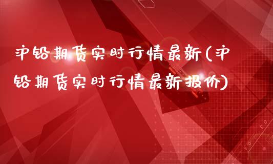 沪铅期货实时行情最新(沪铅期货实时行情最新报价)_https://www.gnhpgy.com_期货知识_第1张