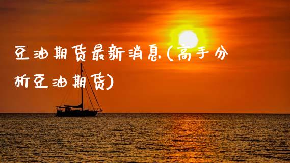 豆油期货最新消息(高手分析豆油期货)_https://www.gnhpgy.com_原油期货_第1张
