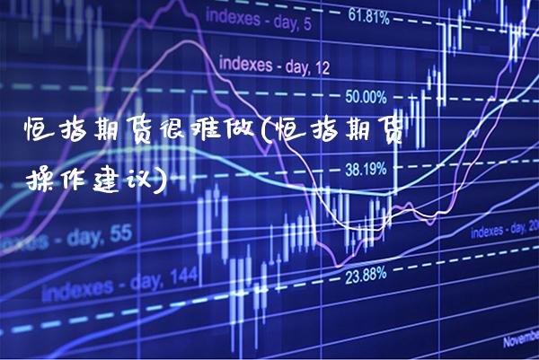 恒指期货很难做(恒指期货操作建议)_道指期货_第1张_公牛期货直播室 恒指期货很难做(恒指期货操作建议)_https://www.gnhpgy.com_道指期货_第1张