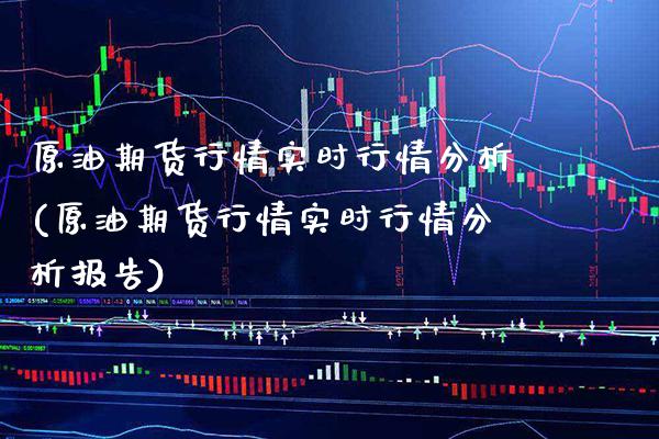 原油期货行情实时行情分析(原油期货行情实时行情分析报告)_https://www.gnhpgy.com_原油期货_第1张