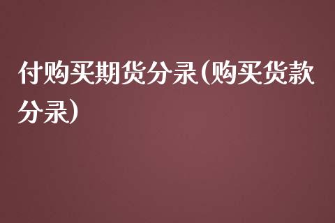 付购买期货分录(购买货款分录)_https://www.gnhpgy.com_恒指期货_第1张