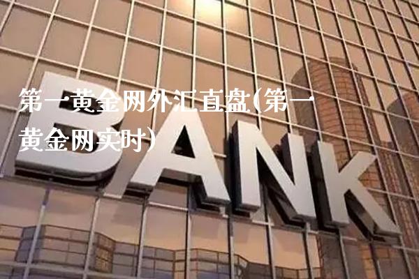第一黄金网外汇直盘(第一黄金网实时)_https://www.gnhpgy.com_德指期货_第1张