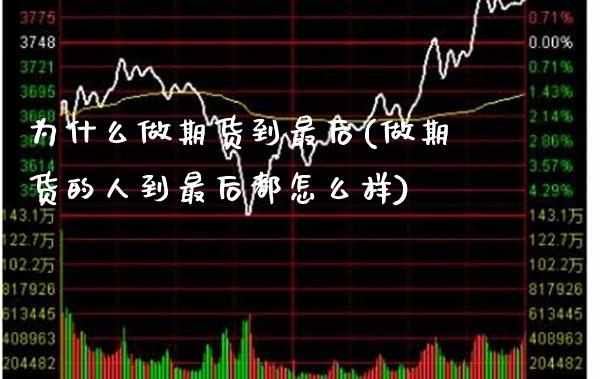 为什么做期货到最后(做期货的人到最后都怎么样)_https://www.gnhpgy.com_纳指期货_第1张