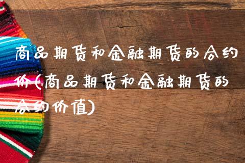 商品期货和金融期货的合约价(商品期货和金融期货的合约价值)_https://www.gnhpgy.com_原油期货_第1张