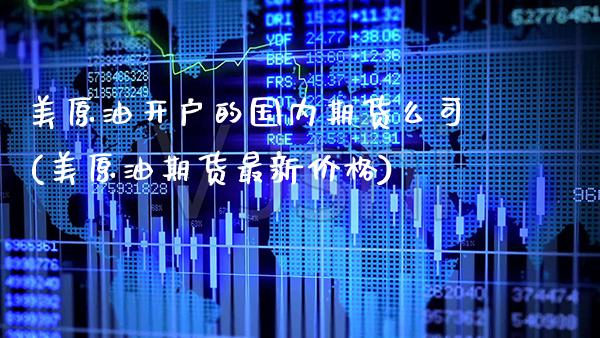 美原油开户的国内期货么司(美原油期货最新价格)_原油期货_第1张_公牛期货直播室 美原油开户的国内期货么司(美原油期货最新价格)_https://www.gnhpgy.com_原油期货_第1张