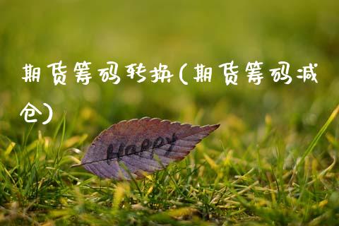 期货筹码转换(期货筹码减仓)_德指期货_第1张_公牛期货直播室 期货筹码转换(期货筹码减仓)_https://www.gnhpgy.com_德指期货_第1张