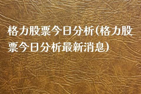 格力股票今日分析(格力股票今日分析最新消息)_德指期货_第1张_公牛期货直播室 格力股票今日分析(格力股票今日分析最新消息)_https://www.gnhpgy.com_德指期货_第1张