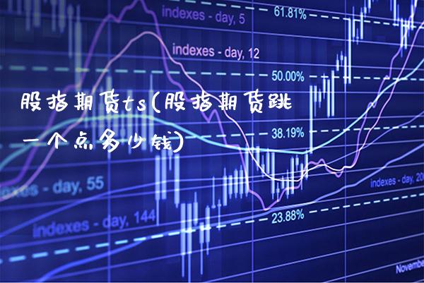 股指期货ts(股指期货跳一个点多少钱)_黄金期货_第1张_公牛期货直播室 股指期货ts(股指期货跳一个点多少钱)_https://www.gnhpgy.com_黄金期货_第1张