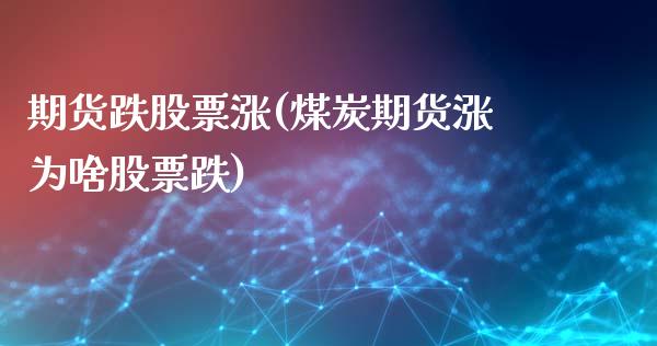 期货跌股票涨(煤炭期货涨为啥股票跌)_https://www.gnhpgy.com_德指期货_第1张