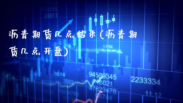 沥青期货几点结束(沥青期货几点开盘)_https://www.gnhpgy.com_黄金期货_第1张