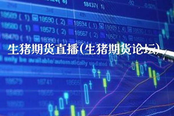 生猪期货直播(生猪期货)_https://www.gnhpgy.com_期货知识_第1张