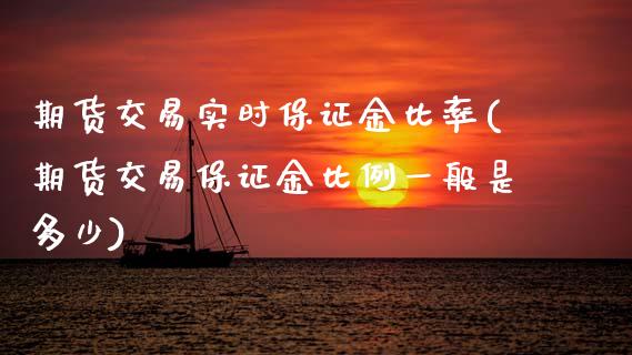 期货交易实时保证金比率(期货交易保证金比例一般是多少)_https://www.gnhpgy.com_道指期货_第1张