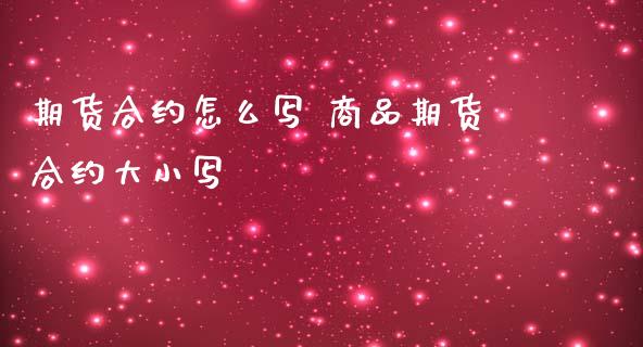 期货合约 商品期货合约大小写_https://www.gnhpgy.com_股指期货_第1张