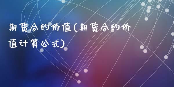 期货合约价值(期货合约价值计算公式)_https://www.gnhpgy.com_道指期货_第1张