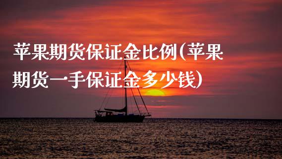 苹果期货保证金比例(苹果期货一手保证金多少钱)_https://www.gnhpgy.com_道指期货_第1张