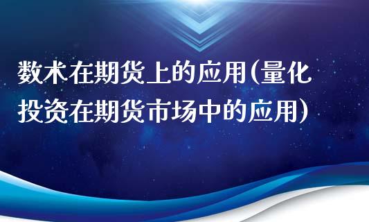 数术在期货上的应用(量化投资在期货市场中的应用)_https://www.gnhpgy.com_黄金期货_第1张
