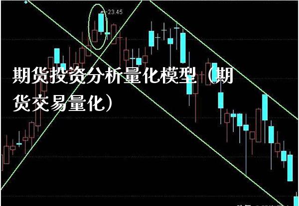 期货投资分析量化模型（期货交易量化）_https://www.gnhpgy.com_德指期货_第1张