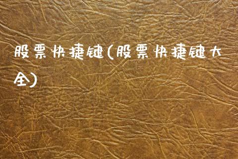 股票快捷键(股票快捷键大全)_https://www.gnhpgy.com_德指期货_第1张