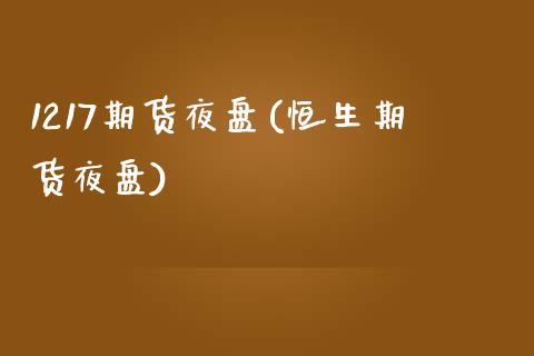 1217期货夜盘(恒生期货夜盘)_黄金期货_第1张_公牛期货直播室 1217期货夜盘(恒生期货夜盘)_https://www.gnhpgy.com_黄金期货_第1张