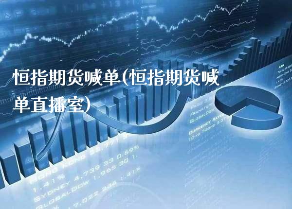 恒指期货喊单(恒指期货喊单直播室)_https://www.gnhpgy.com_道指期货_第1张