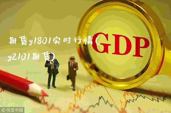 期货y1801实时行情(y2101期货)_https://www.gnhpgy.com_纳指期货_第1张