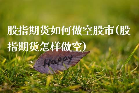 股指期货如何做空股市(股指期货怎样做空)_https://www.gnhpgy.com_道指期货_第1张
