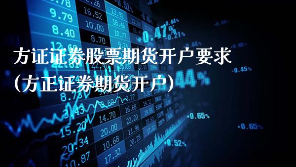 方证证劵股票期货开户要求(方正证券期货开户)_黄金期货_第1张_公牛期货直播室 方证证劵股票期货开户要求(方正证券期货开户)_https://www.gnhpgy.com_黄金期货_第1张