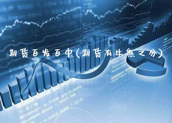 期货百发百中(期货有牛熊之分)_https://www.gnhpgy.com_德指期货_第1张