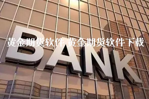 黄金期货软件 黄金期货软件下载_https://www.gnhpgy.com_原油期货_第1张