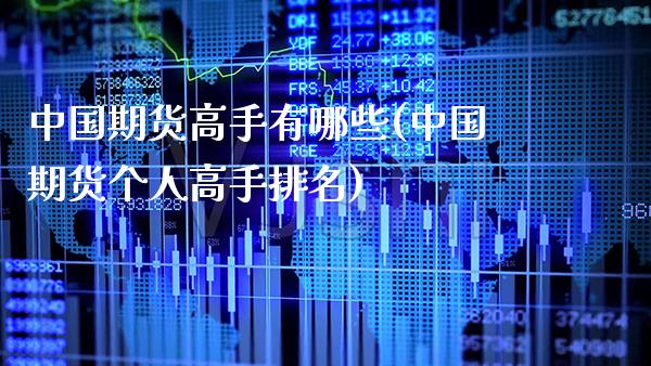 中国期货高手有哪些(中国期货个人高手排名)_https://www.gnhpgy.com_德指期货_第1张