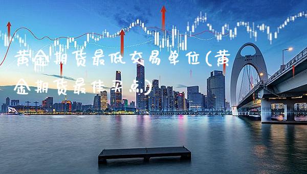 黄金期货最低交易单位(黄金期货最佳买点)_纳指期货_第1张_公牛期货直播室 黄金期货最低交易单位(黄金期货最佳买点)_https://www.gnhpgy.com_纳指期货_第1张