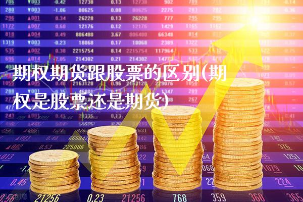 期权期货跟股票的区别(期权是股票还是期货)_https://www.gnhpgy.com_黄金期货_第1张