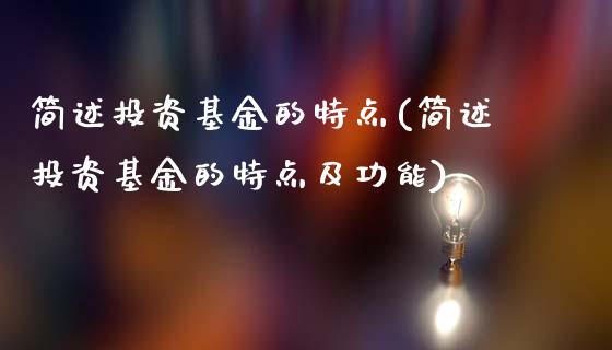 简述投资基金的特点(简述投资基金的特点及功能)_https://www.gnhpgy.com_纳指期货_第1张