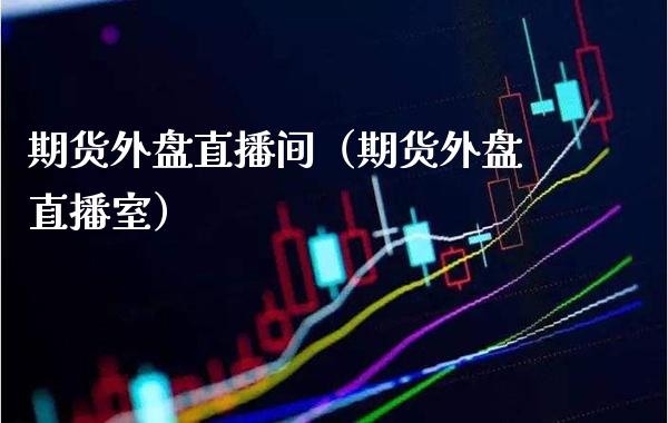 期货外盘直播间（期货外盘直播室）_https://www.gnhpgy.com_恒指期货_第1张