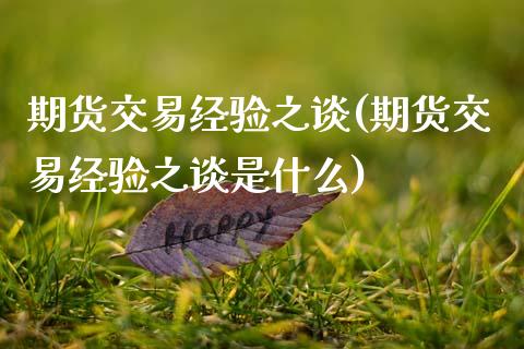 期货交易经验之谈(期货交易经验之谈是什么)_https://www.gnhpgy.com_道指期货_第1张