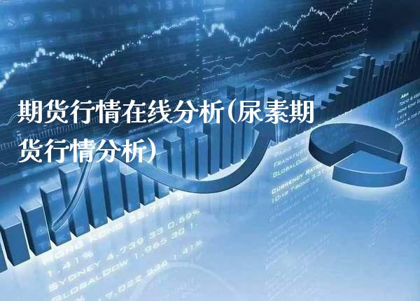期货行情在线分析(尿素期货行情分析)_https://www.gnhpgy.com_纳指期货_第1张
