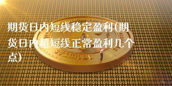 期货日内短线稳定盈利(期货日内超短线正常盈利几个点)_https://www.gnhpgy.com_恒指期货_第1张
