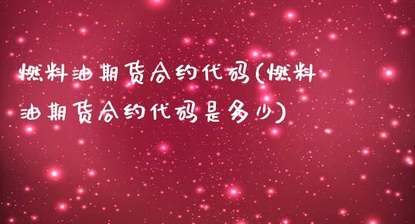 燃料油期货合约代码(燃料油期货合约代码是多少)_https://www.gnhpgy.com_恒指期货_第1张