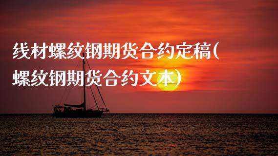 线材螺纹钢期货合约定稿(螺纹钢期货合约文本)_https://www.gnhpgy.com_恒指期货_第1张