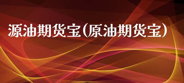 源油期货宝(原油期货宝)_https://www.gnhpgy.com_期货知识_第1张