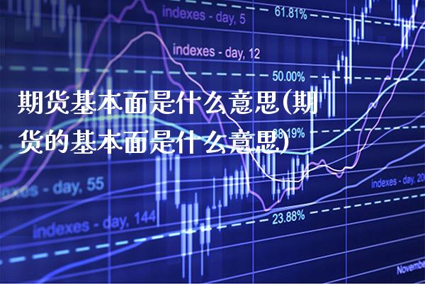 期货基本面是什么意思(期货的基本面是什么意思)_https://www.gnhpgy.com_黄金期货_第1张