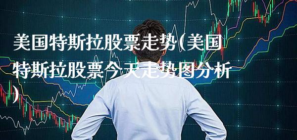 美国特斯拉股票走势(美国特斯拉股票今天走势图分析)_道指期货_第1张_公牛期货直播室 美国特斯拉股票走势(美国特斯拉股票今天走势图分析)_https://www.gnhpgy.com_道指期货_第1张