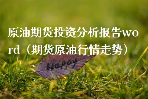 原油期货投资分析报告word（期货原情走势）_https://www.gnhpgy.com_纳指期货_第1张