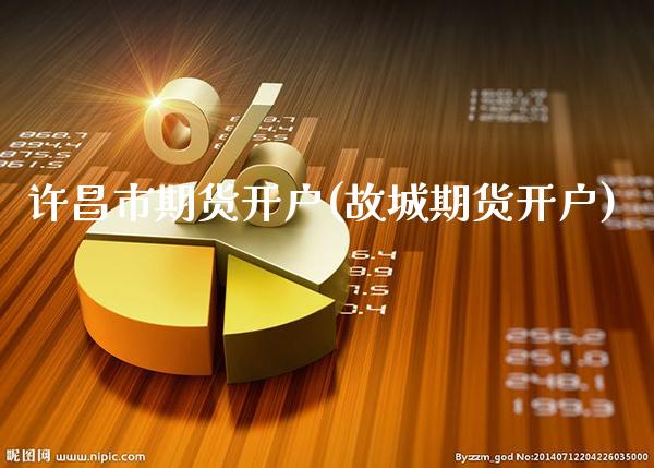 许昌市期货开户(故城期货开户)_期货知识_第1张_公牛期货直播室 许昌市期货开户(故城期货开户)_https://www.gnhpgy.com_期货知识_第1张