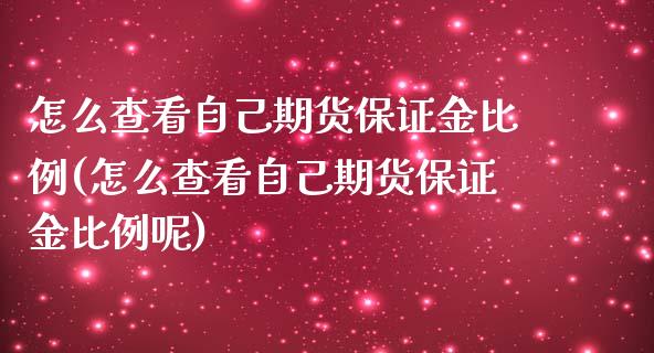 怎么查看自己期货保证金比例(怎么查看自己期货保证金比例呢)_期货百科_第1张_公牛期货直播室 怎么查看自己期货保证金比例(怎么查看自己期货保证金比例呢)_https://www.gnhpgy.com_期货百科_第1张